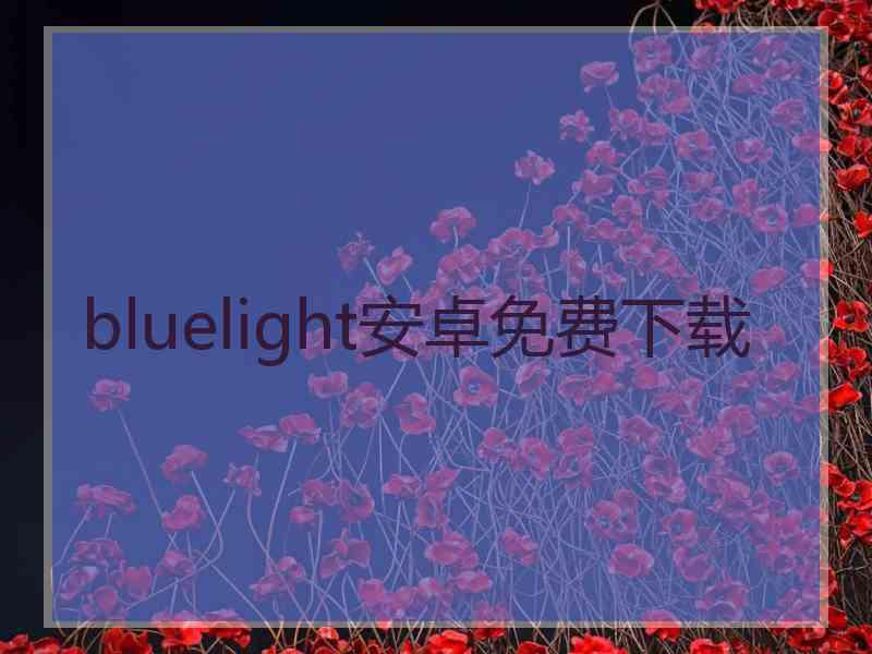 bluelight安卓免费下载