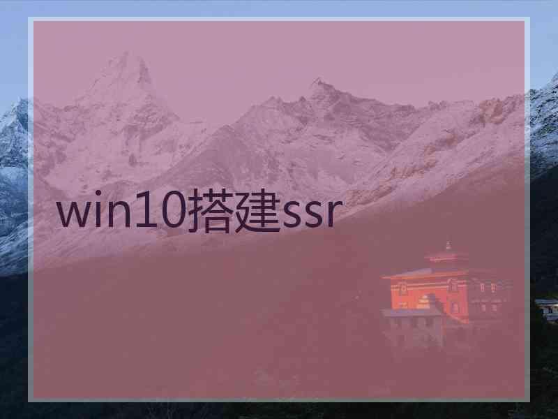 win10搭建ssr