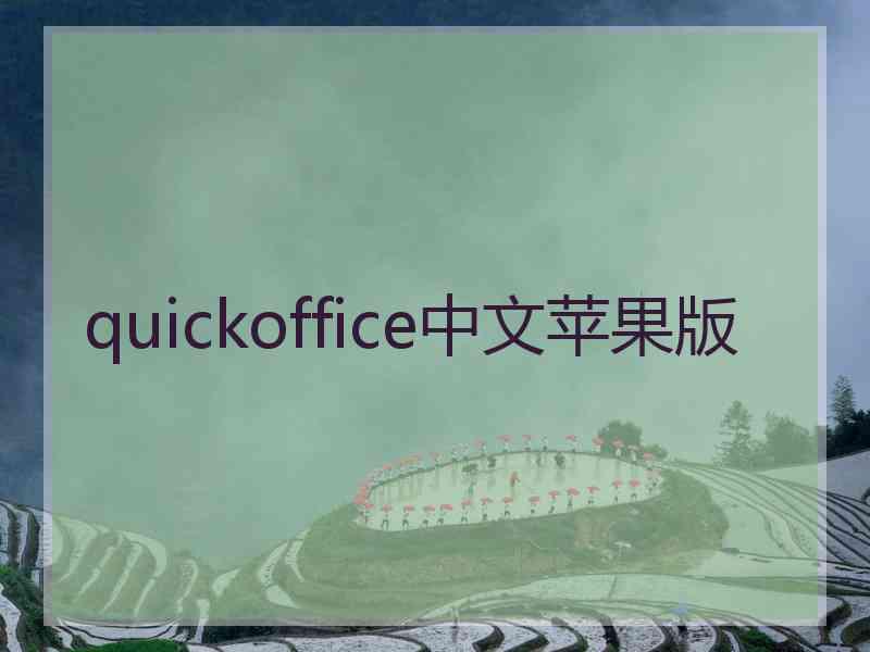 quickoffice中文苹果版