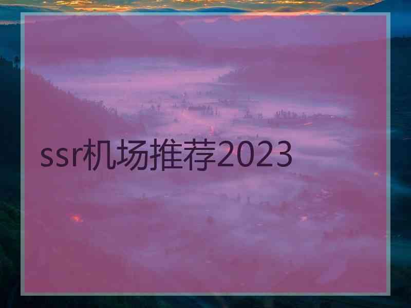 ssr机场推荐2023