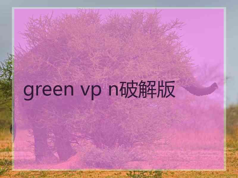 green vp n破解版