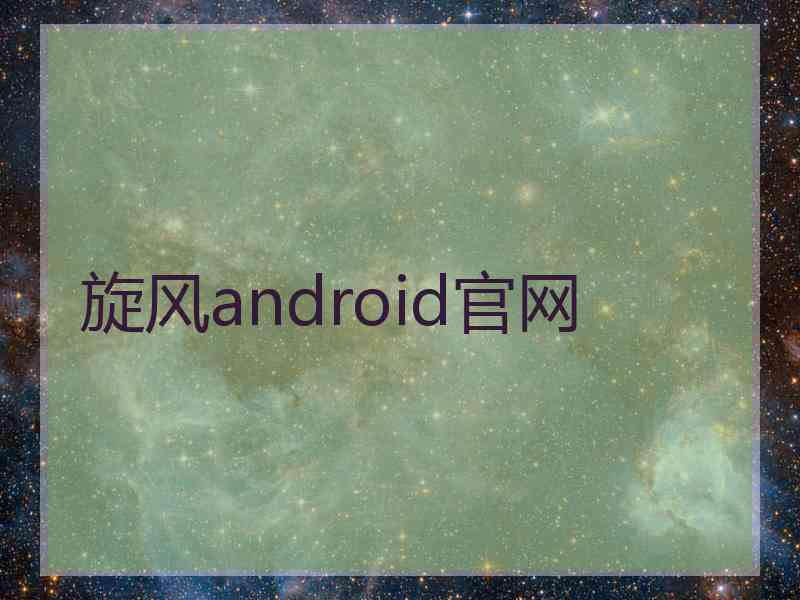 旋风android官网