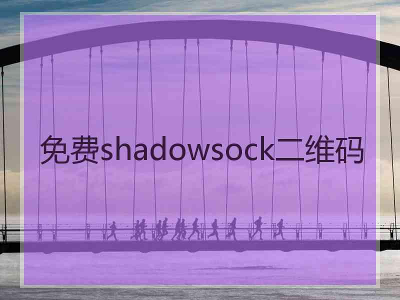 免费shadowsock二维码