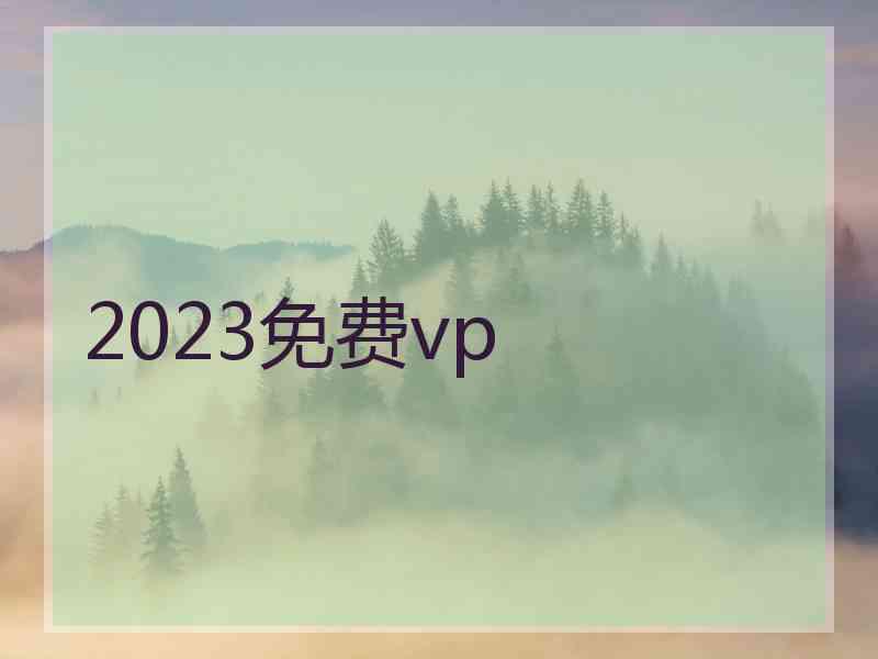 2023免费vp