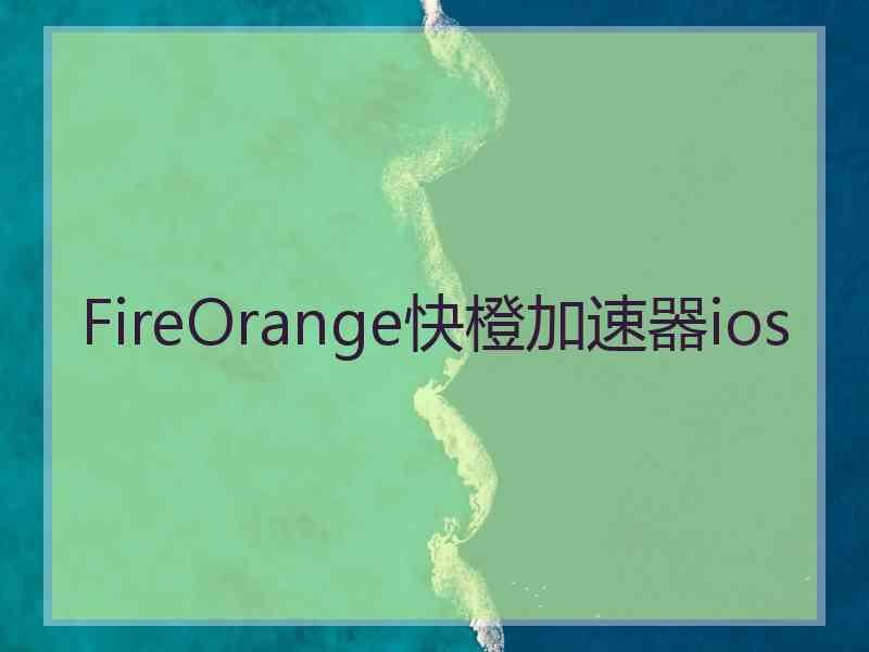 FireOrange快橙加速器ios