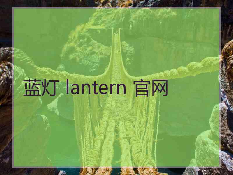 蓝灯 lantern 官网