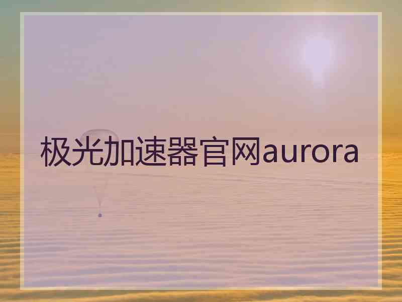 极光加速器官网aurora