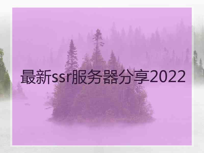 最新ssr服务器分享2022