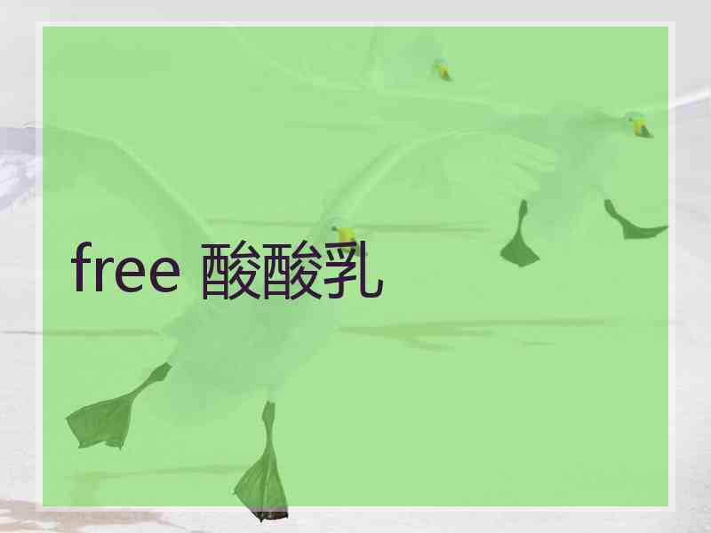 free 酸酸乳