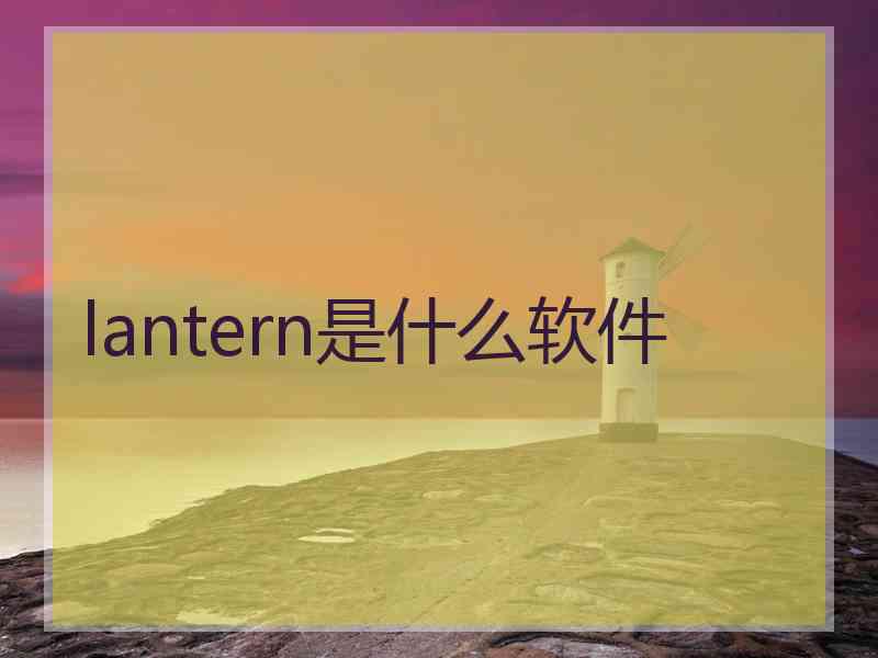 lantern是什么软件
