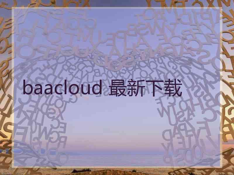 baacloud 最新下载