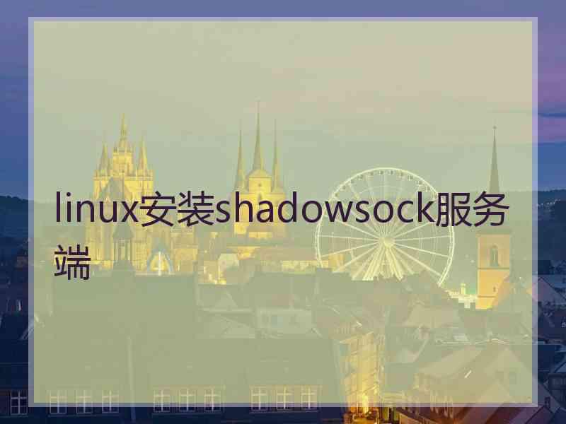 linux安装shadowsock服务端