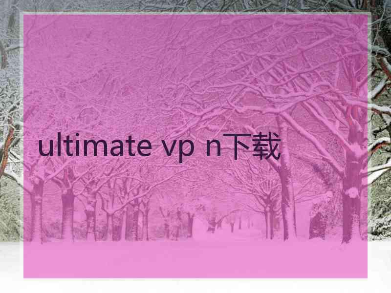 ultimate vp n下载