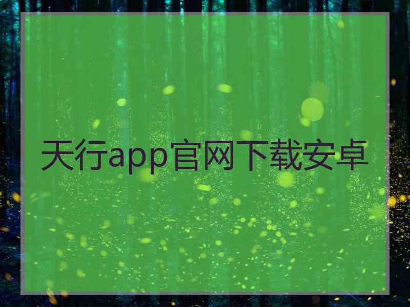 天行app官网下载安卓