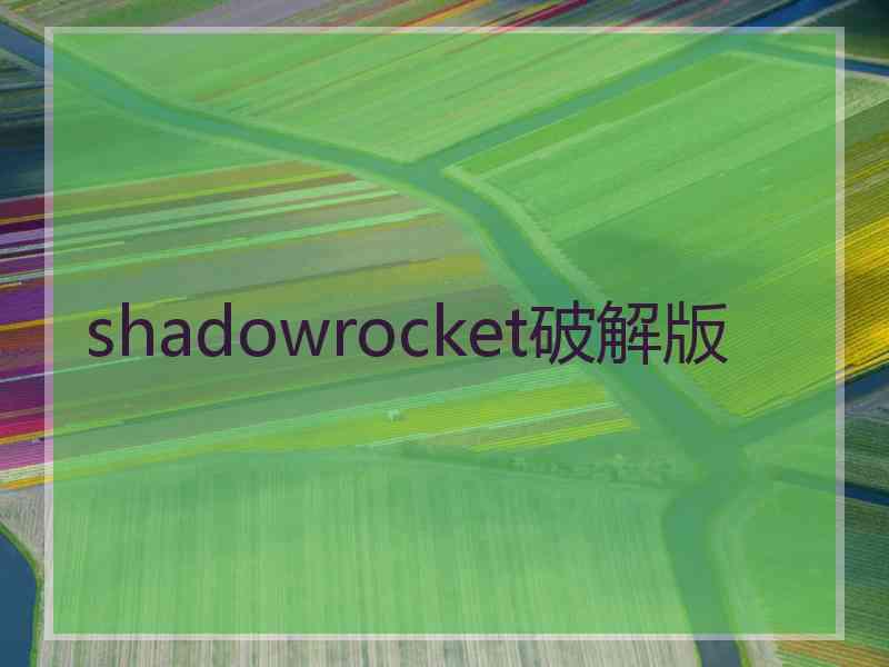 shadowrocket破解版