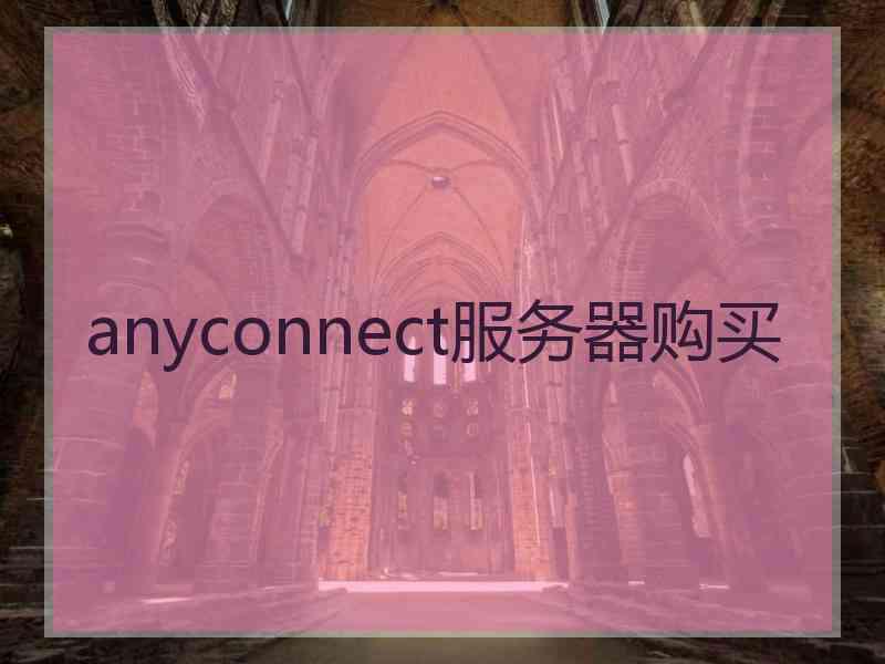 anyconnect服务器购买