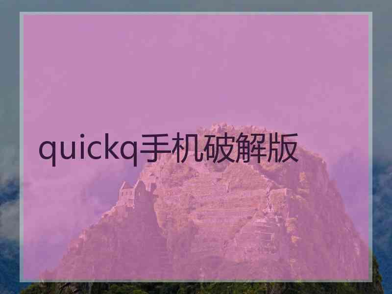 quickq手机破解版