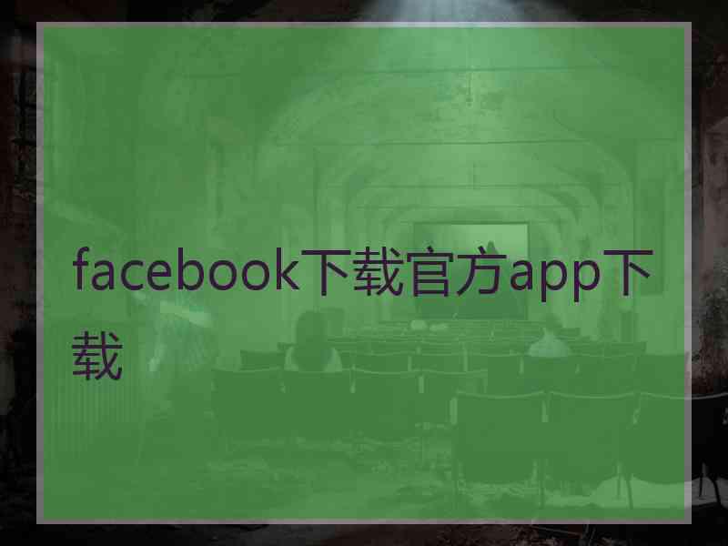 facebook下载官方app下载