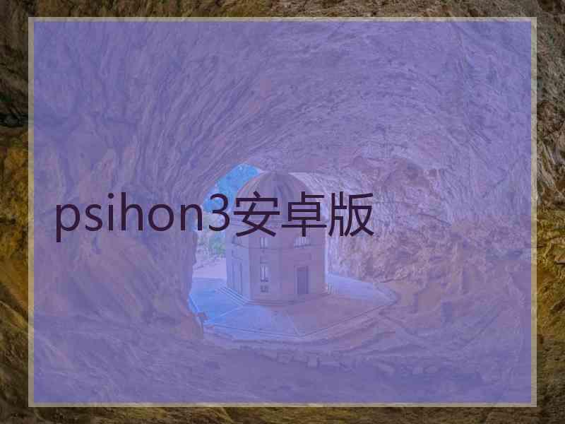 psihon3安卓版