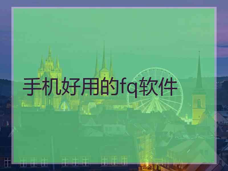 手机好用的fq软件