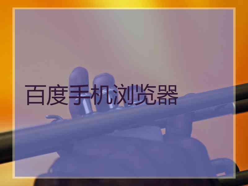 百度手机浏览器