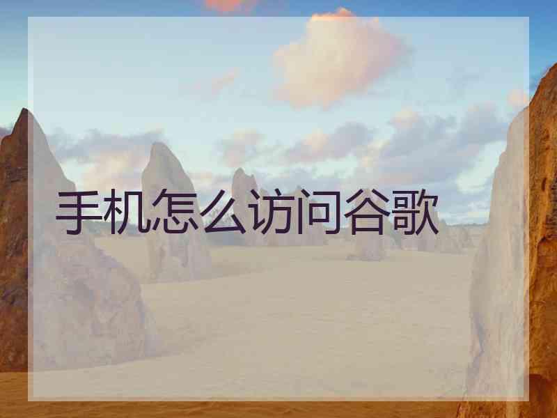 手机怎么访问谷歌