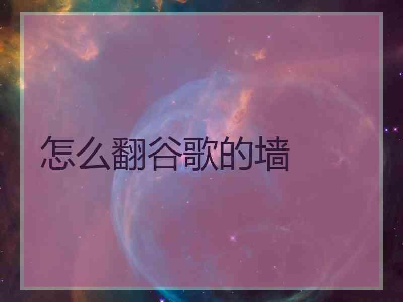 怎么翻谷歌的墙