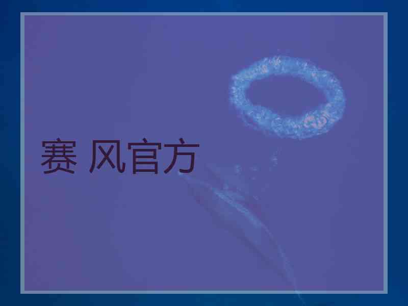 赛 风官方