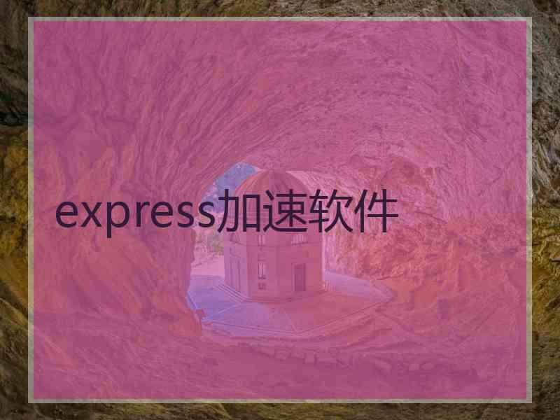 express加速软件