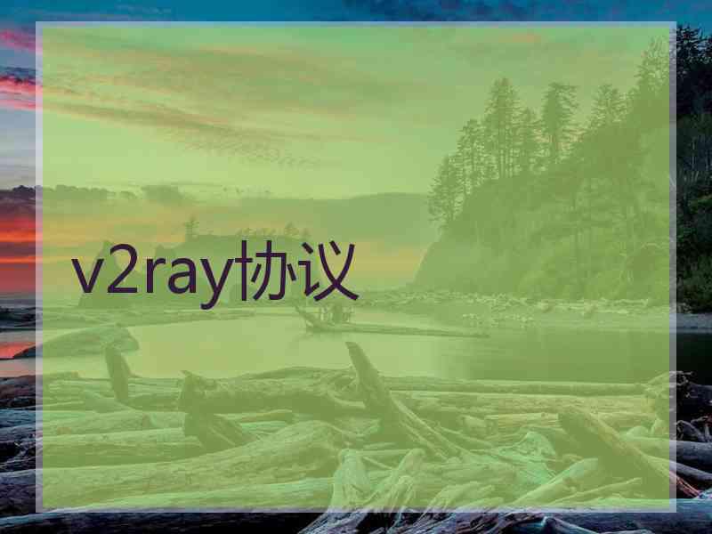 v2ray协议
