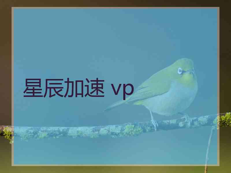 星辰加速 vp