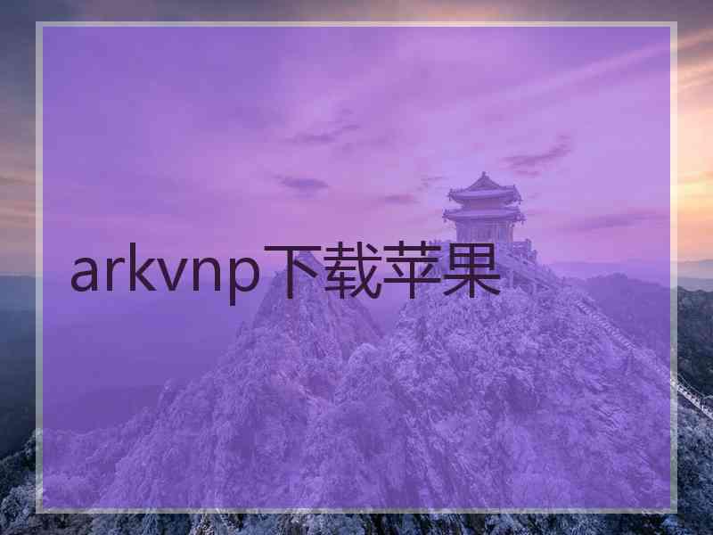 arkvnp下载苹果