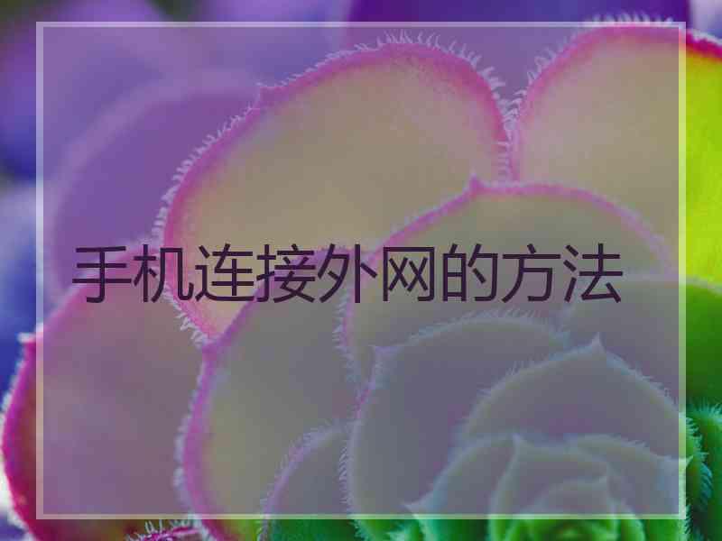手机连接外网的方法