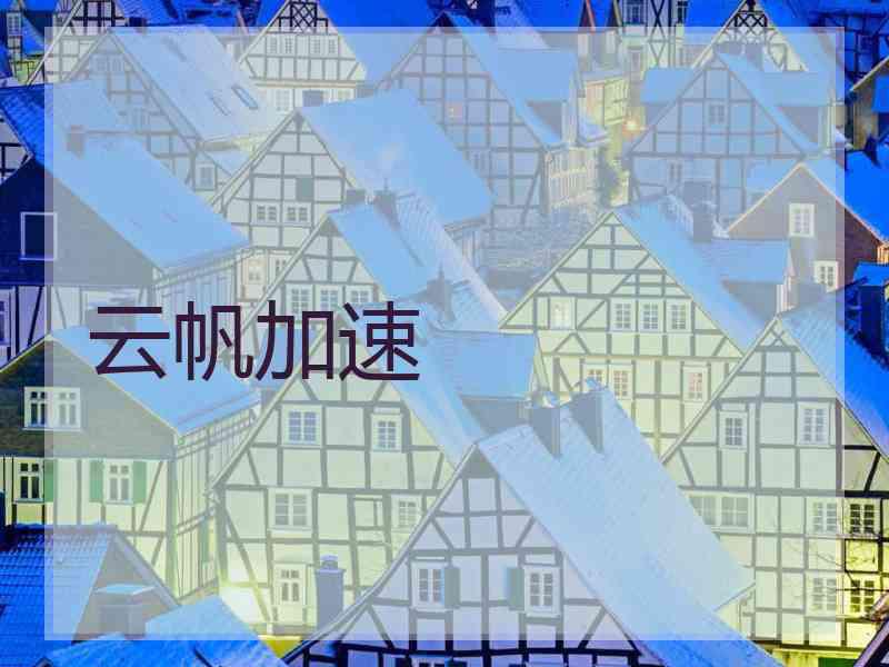 云帆加速