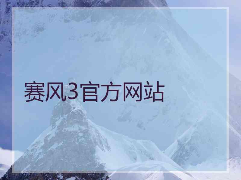 赛风3官方网站