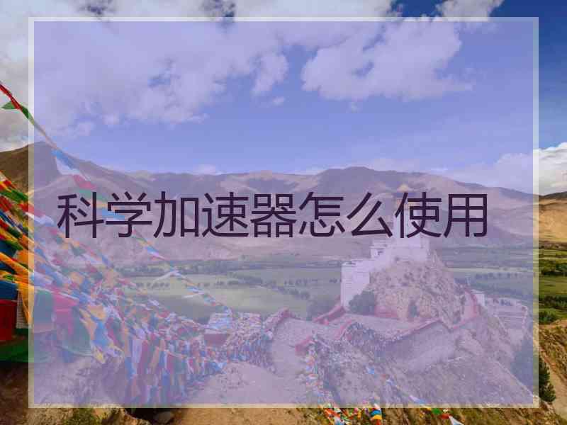 科学加速器怎么使用
