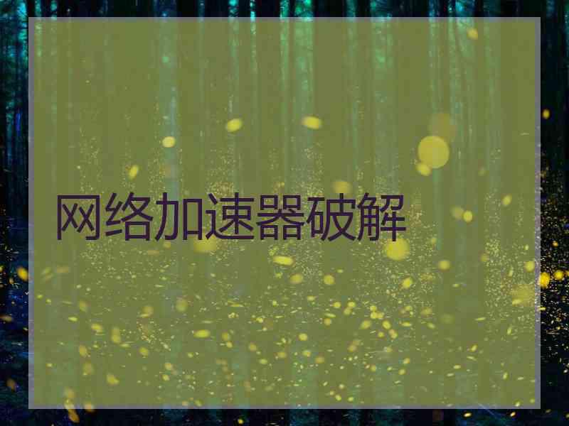 网络加速器破解