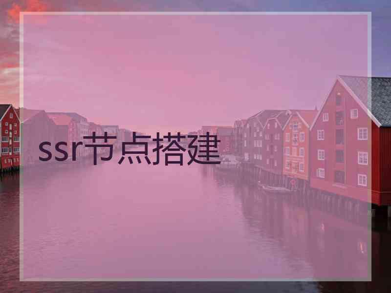 ssr节点搭建