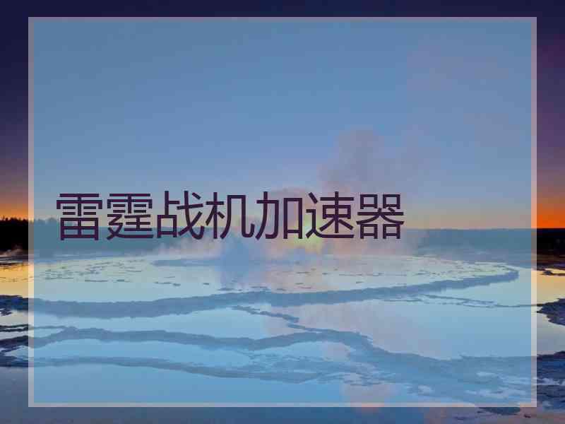 雷霆战机加速器