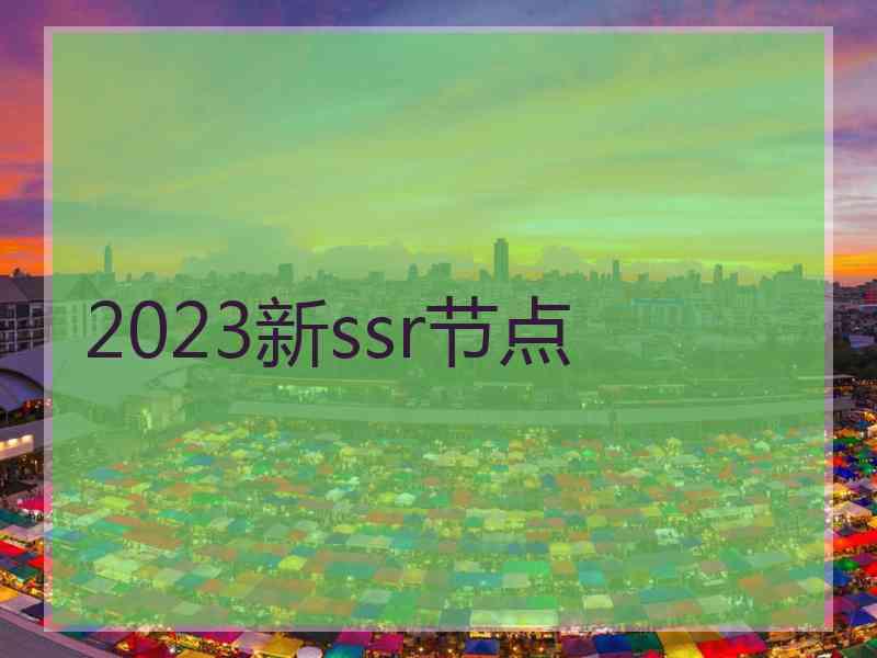 2023新ssr节点