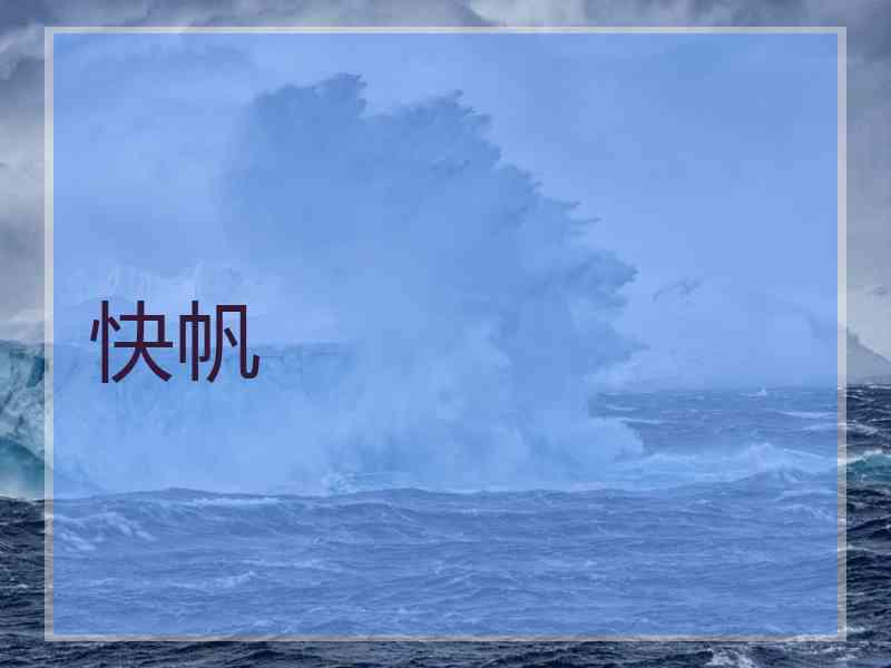 快帆