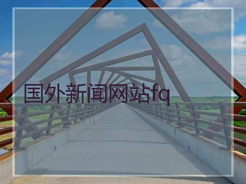 国外新闻网站fq