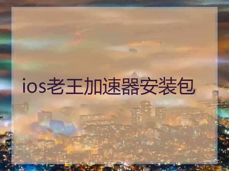 ios老王加速器安装包