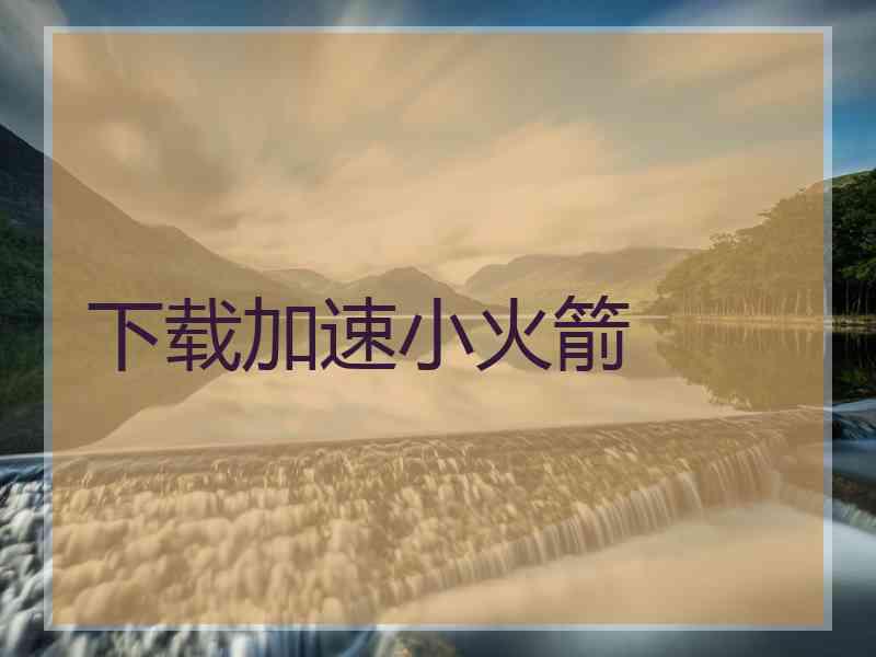 下载加速小火箭