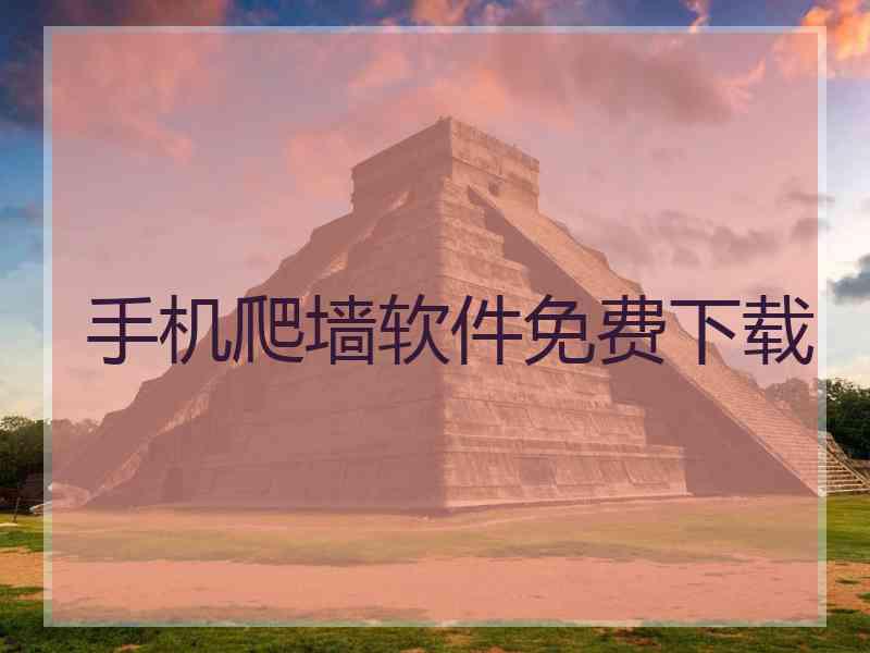 手机爬墙软件免费下载