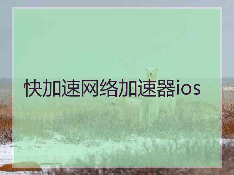 快加速网络加速器ios