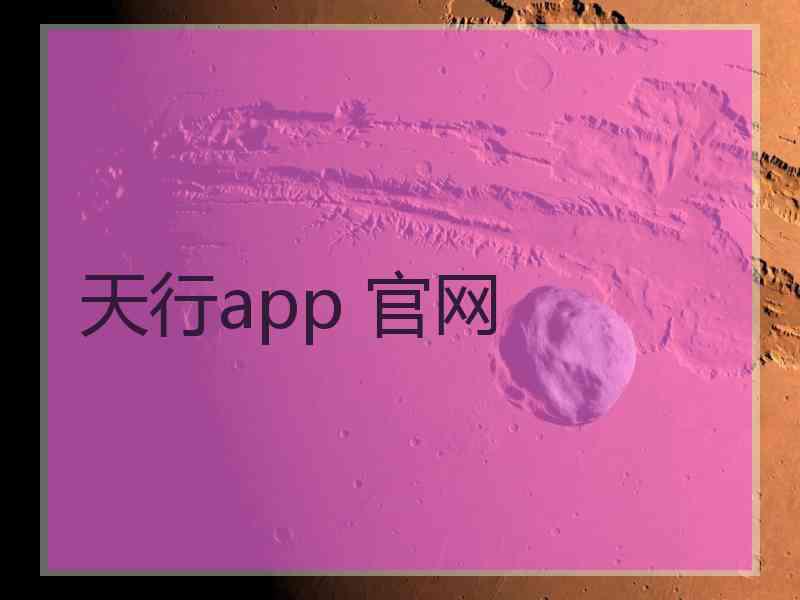 天行app 官网