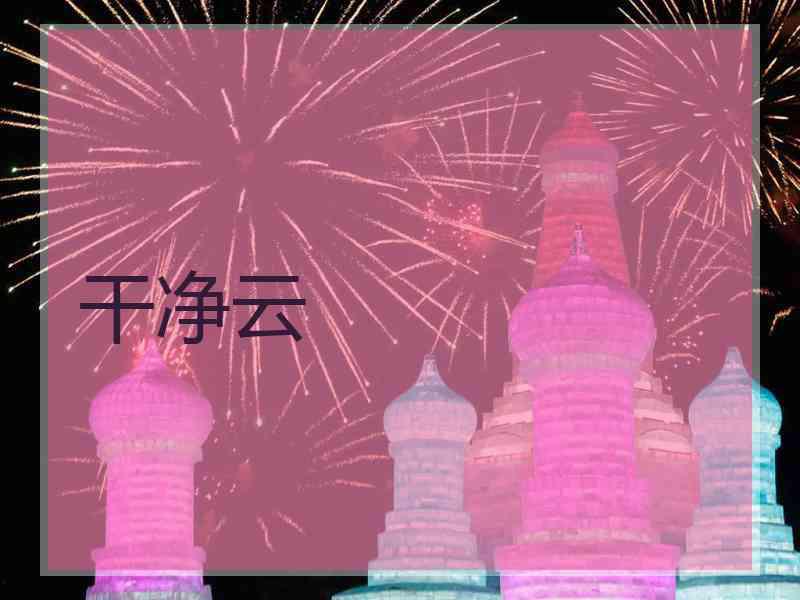 干净云