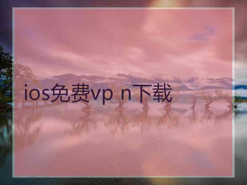 ios免费vp n下载