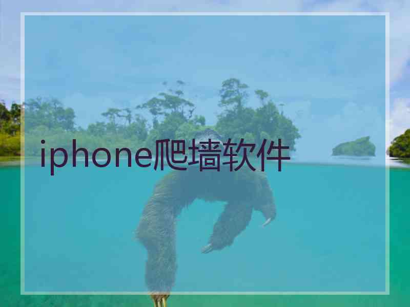 iphone爬墙软件